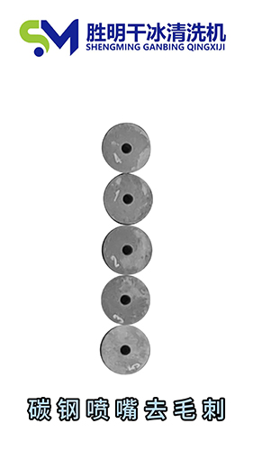 碳鋼噴嘴毛刺去不掉？干冰清洗幫你快速搞定